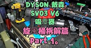 DYSON 戴森 SV03 V6 吸塵器 旋風桶拆解篇 Part 1。中文 英文 雙字幕 內嵌影片