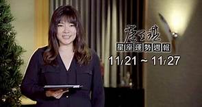 11/21-11/27｜星座運勢週報｜唐立淇