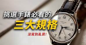不敢講就是有鬼！手錶最重要的三大規格&我推薦的EDC手錶｜男人EDC