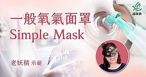 一般氧氣面罩Simple Mask | 老妖精 (護聯網)