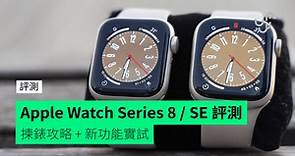 【評測】Apple Watch Series 8, Apple Watch SE 揀錶攻略   新功能實試