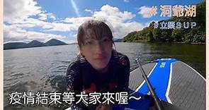 日本旅遊⎮SUP⎮洞爺湖立槳初體驗💕、疫情結束必須體驗一次、仙境😂⎮Eve 伊芙,留日生活中