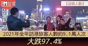 【訪客人數】2021年全年訪港旅客人數約9.1萬人次　大跌97.4% - 香港經濟日報 - 即時新聞頻道 - iMoney智富 - 理財智慧
