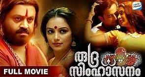 Rudra Simhasanam [Full Movie] | Kaniha | Suresh Gopi | Nikki Galrani | Malayalam Movies
