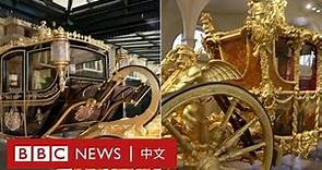 查爾斯三世加冕典禮：一探英國國王與王后的黃金馬車－ BBC News 中文