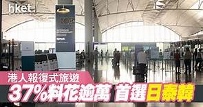 【疫後通關】Klook調查：9成港人將今年出遊 - 香港經濟日報 - 即時新聞頻道 - 商業
