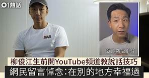 柳俊江燒炭亡│網民湧YouTube頻道悼念：好好在別的地方幸福過｜01熱話｜柳俊江｜柳爺｜香港藝人