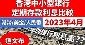 2023年4月香港中小型銀行定期存款利息比較(港幣/美金/人民幣), 香港的銀行定期存款利息,銀行定期存款利息比較,銀行利息,银行利息, hong kong term deposit rate