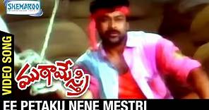 Mutamestri Telugu Movie | Ee Petaku Nene Mestri Video Song | Chiranjeevi | Silk Smitha | Raj Koti