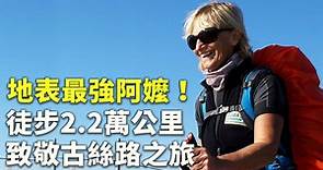地表最強阿嬤！徒步2.2萬公里致敬古絲路之旅 - 新唐人亞太電視台
