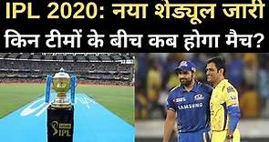 IPL 2020 Schedule: नया शेड्यूल जारी, जानिए किन टीमों के बीच कब होगा मैच? | IPL Timing | BCCI