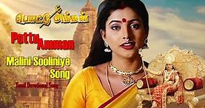 Malini Sooliniye Video Song | Pottu Amman Tamil Movie | SPB , swarnalatha | Mass Audios