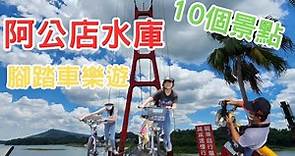 〔4K高雄阿公店水庫〕前往岡山阿公店水庫騎腳踏車，暢遊阿公店10個特色景點，沿途的風光裡會有有趣的事嗎？