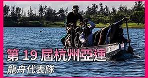 第 19 屆杭州亞洲運動會－龍舟代表隊【龍舟 Dragon Boat】