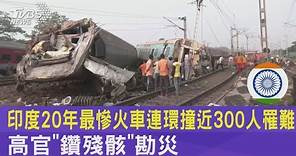 印度20年最慘火車連環撞近300人罹難 高官「鑽殘骸」勘災｜TVBS新聞 @TVBSNEWS01