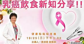 【乳癌飲食新知分享!!】