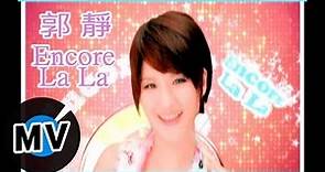 郭靜 Claire Kuo - Encore LaLa (官方版MV)