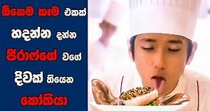 "The Last Recipe" සිංහල Movie Review | Ending Explained Sinhala | Sinhala Movie Review