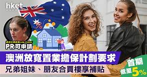 【移居澳洲】住房擔保計劃擴大範圍   首期低至5%！永居移民適用、可與朋友合夥買樓 - 香港經濟日報 - 理財 - 移民百科 - 澳紐