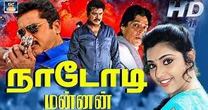 Nadodi Mannan Full Movie | நாடோடி மன்னன் | R. Sarathkumar, Meena, Goundamani, Senthil | Drama Movie.