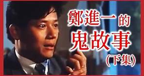 90年代台灣鬼片的經典爛片，爛到令人回味無窮的《鄭進一的鬼故事》(下集)：不要隨便跟鬼打電話