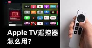 Apple TV遥控器怎么用？几个你可能不知道的Siri Remote小技巧