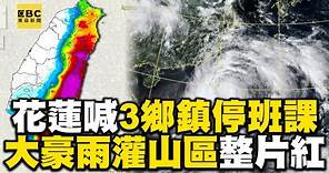 【杜蘇芮颱風】花蓮緊急宣布3鄉鎮停班課！大豪雨灌山區上看１千毫米 @newsebc
