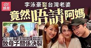 李泳豪與台灣老婆結婚竟令母子關係決裂 傳施明不滿新抱成導火線