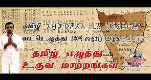 Evolution of Tamil Script Origin & History :Transformation over the years :Tamizhi to today's Tamil