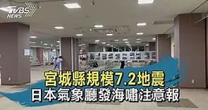 宮城縣規模7.2地震 日本氣象廳發海嘯注意報｜TVBS新聞