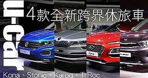 SUV戰線再延伸 4款全新小型跨界休旅車 預計2018年導入臺灣(中文字幕) | U-CAR 專題企劃(Hyundai Kona、Kia Stonic、Škoda Karoq、VW T-Roc)