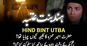 Who Was Hind Bint Utba? | ہندہ کون تھی؟ | Why She Chewed The Liver Of Amir Hamza RA? | INFO at ADIL
