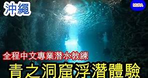 【沖繩 那霸 自由行】『青の洞窟』(青之洞窟/藍洞)沖繩本島中部人氣第一名的潛水景點浮潛體驗/台灣人專業教練帶路，中文溝通OK『沖繩藍』介紹 ／Mura桑介紹日本