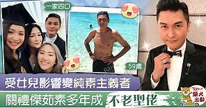 【明星扮靚】受長女關楓馨影響變純素主義者　59歲關禮傑靠茹素成凍齡型佬 - 香港經濟日報 - TOPick - 娛樂