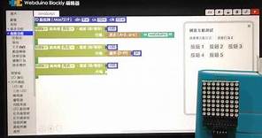 Webduino - 網頁按鈕控制 LED 點矩陣跑馬燈