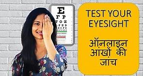 Free Online Eye Test | ऑनलाइन आंखों की जांच | Self Eye Test at Home | Online eye test for kids | DIY