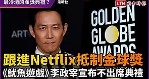 跟進Netflix抵制金球獎 《魷魚遊戲》李政宰宣布不出席典禮 - 國際 - 自由時報電子報