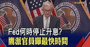 Fed最快5月暫停升息?鷹派官員曝時間點... 本周會議估升息1碼｜非凡財經新聞｜20230201