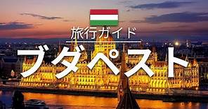 【ブダペスト】ハンガリー 旅行 - 人気観光スポット特集！| ヨーロッパ旅行 [お家で旅行]