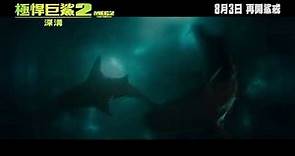 《極悍巨鯊2 : 深溝》最新預告