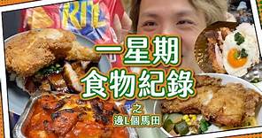 【一星期食物紀錄】觀塘上班族生活一週紀錄📝｜做明星食餐飯都唔得？🤦🏻‍♂️ #5