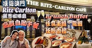 【嘆遊澳門】The Ritz-Carlton Café 高質自助餐Brunch Buffet 生蠔、龍蝦🦞任食, 香檳紅酒任飲 丨麗思咖啡廳😋澳門美食