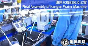 【還原水工廠 Enagic Factory】還原水機組裝及出貨Final Assembly of Kangen Water Machine