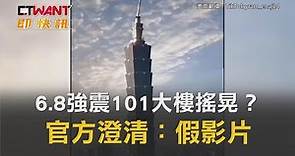 CTWANT 社會新聞 / 6.8強震101大樓搖晃？ 官方澄清：假影片