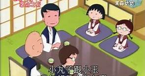 櫻桃小丸子中文版TV動畫15周年特別節目《溫泉之旅》3