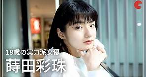 18歳の実力派女優・蒔田彩珠にインタビュー！映画『朝が来る』