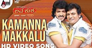 Lava Kusha || Kamanna Makkalu || HD Video Song || Shivaraj Kumar || Upendra || Gurukiran | Holi Song