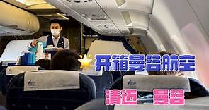 開箱《曼谷航空》，清邁飛曼谷唯一“非廉航”。經濟艙也可免費使用機場Lounge。#旅行vlog #曼谷航空