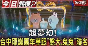 超夢幻! 台中耶誕嘉年華跟「熊大.兔兔」聯名｜TVBS新聞 @TVBSNEWS01