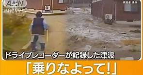 日本石川強震 89歲婦人千鈞一髮搭上車逃離海嘯[影] | 國際 | 中央社 CNA